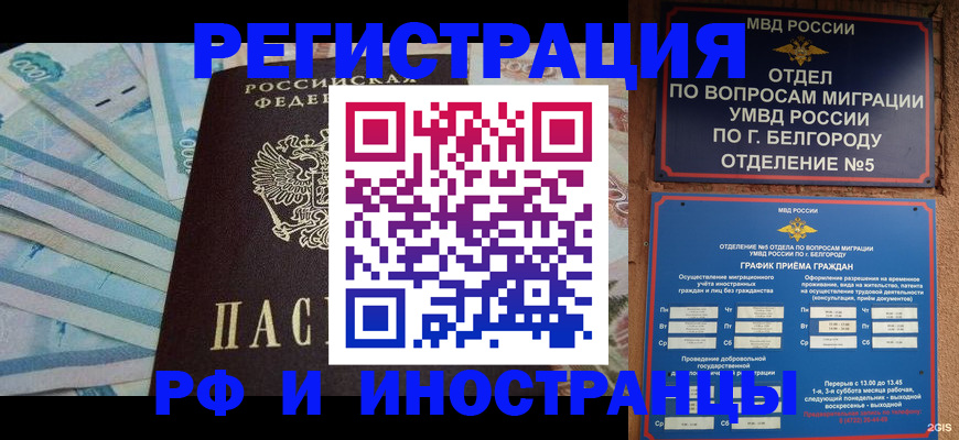 временная регистрация недорого в Белореченске